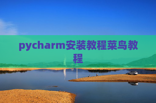 pycharm安装教程菜鸟教程 pycharm安装教程菜鸟教程