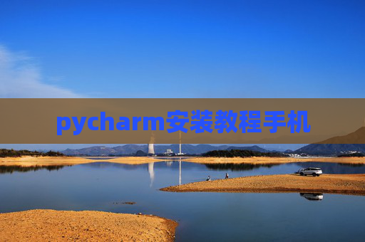 pycharm安装教程手机